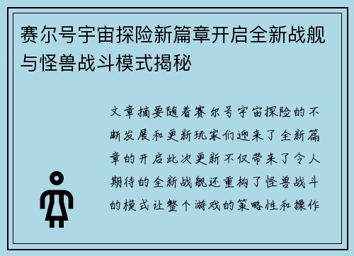 赛尔号宇宙探险新篇章开启全新战舰与怪兽战斗模式揭秘