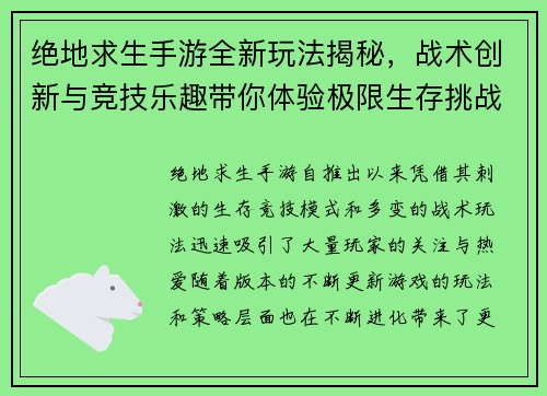 绝地求生手游全新玩法揭秘，战术创新与竞技乐趣带你体验极限生存挑战