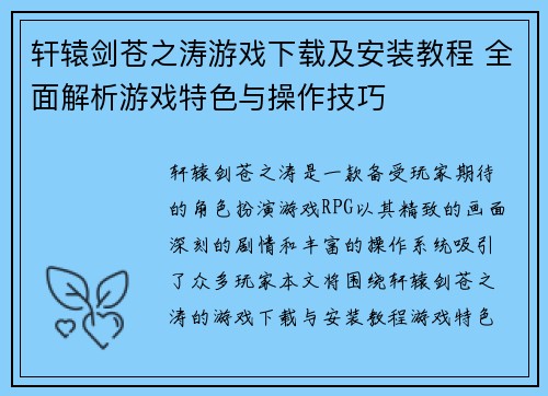 轩辕剑苍之涛游戏下载及安装教程 全面解析游戏特色与操作技巧