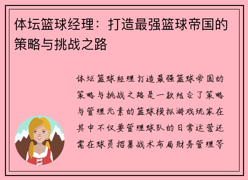 体坛篮球经理：打造最强篮球帝国的策略与挑战之路
