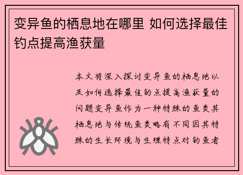 变异鱼的栖息地在哪里 如何选择最佳钓点提高渔获量