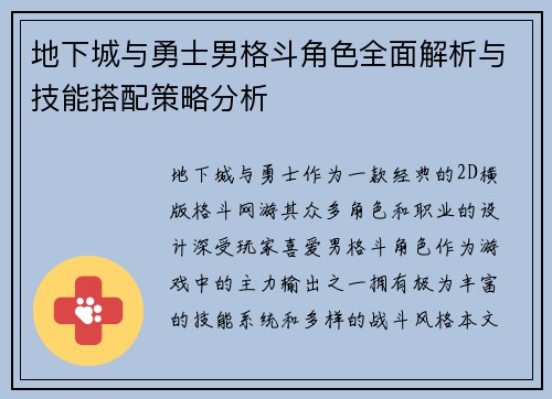 地下城与勇士男格斗角色全面解析与技能搭配策略分析