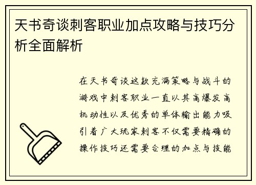 天书奇谈刺客职业加点攻略与技巧分析全面解析