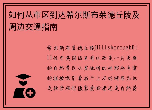 如何从市区到达希尔斯布莱德丘陵及周边交通指南