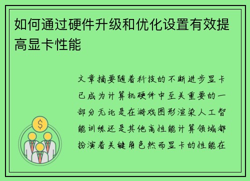 如何通过硬件升级和优化设置有效提高显卡性能
