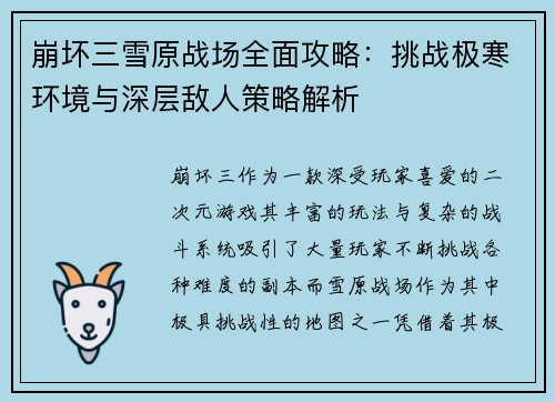 崩坏三雪原战场全面攻略:挑战极寒环境与深层敌人策略解析 崩坏三雪原战场全面攻略:挑战极寒环境与深层敌人策略解析