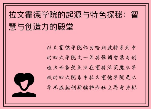 拉文霍德学院的起源与特色探秘：智慧与创造力的殿堂