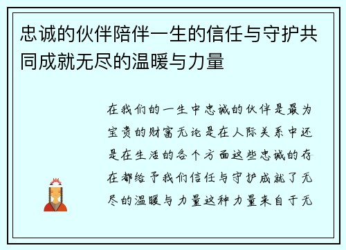 忠诚的伙伴陪伴一生的信任与守护共同成就无尽的温暖与力量