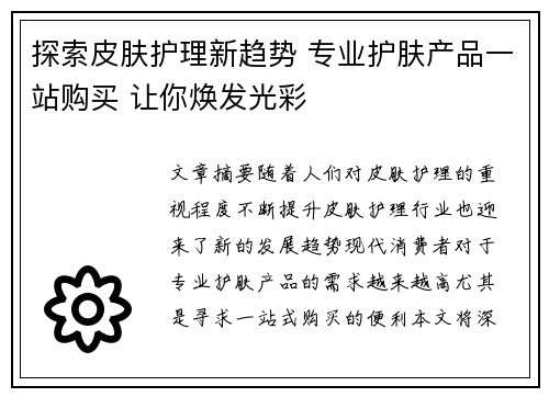 探索皮肤护理新趋势 专业护肤产品一站购买 让你焕发光彩