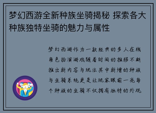 梦幻西游全新种族坐骑揭秘 探索各大种族独特坐骑的魅力与属性 梦幻西游全新种族坐骑揭秘 探索各大种族独特坐骑的魅力与属性