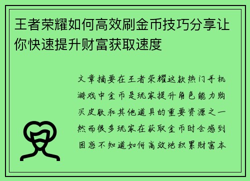 王者荣耀如何高效刷金币技巧分享让你快速提升财富获取速度 王者荣耀如何高效刷金币技巧分享让你快速提升财富获取速度