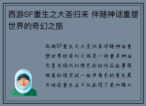 西游SF重生之大圣归来 伴随神话重塑世界的奇幻之旅 西游SF重生之大圣归来 伴随神话重塑世界的奇幻之旅