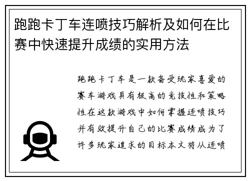 跑跑卡丁车连喷技巧解析及如何在比赛中快速提升成绩的实用方法 跑跑卡丁车连喷技巧解析及如何在比赛中快速提升成绩的实用方法