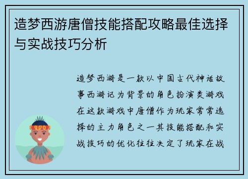 造梦西游唐僧技能搭配攻略最佳选择与实战技巧分析 造梦西游唐僧技能搭配攻略最佳选择与实战技巧分析