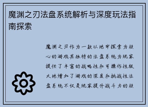 魔渊之刃法盘系统解析与深度玩法指南探索 魔渊之刃法盘系统解析与深度玩法指南探索