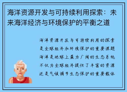 海洋资源开发与可持续利用探索:未来海洋经济与环境保护的平衡之道 海洋资源开发与可持续利用探索:未来海洋经济与环境保护的平衡之道