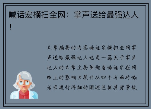 喊话宏横扫全网:掌声送给最强达人! 喊话宏横扫全网:掌声送给最强达人!