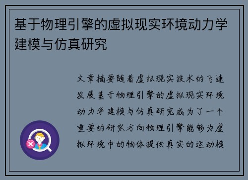 基于物理引擎的虚拟现实环境动力学建模与仿真研究