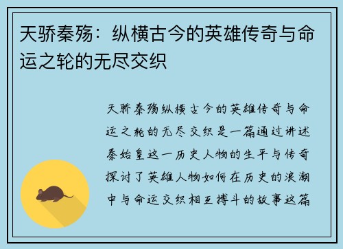 天骄秦殇：纵横古今的英雄传奇与命运之轮的无尽交织