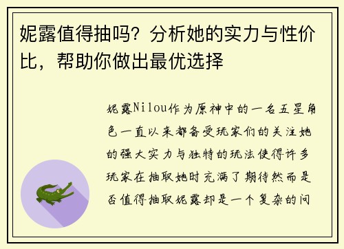 妮露值得抽吗?分析她的实力与性价比,帮助你做出最优选择 妮露值得抽吗?分析她的实力与性价比,帮助你做出最优选择