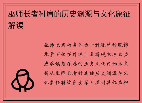 巫师长者衬肩的历史渊源与文化象征解读 巫师长者衬肩的历史渊源与文化象征解读